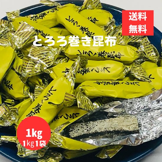 とろろ巻昆布 中山食品  1kg 無添加 そのまま食べる健康おやつ こんぶ とろろ とろろ巻き レタ...