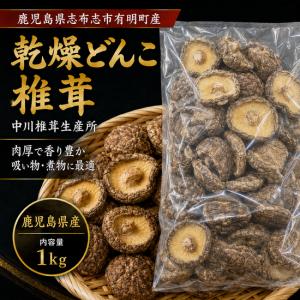 国産 乾燥椎茸 1kg （お徳用） 国内産 干し椎茸 原木乾しいたけ : 生鮮
