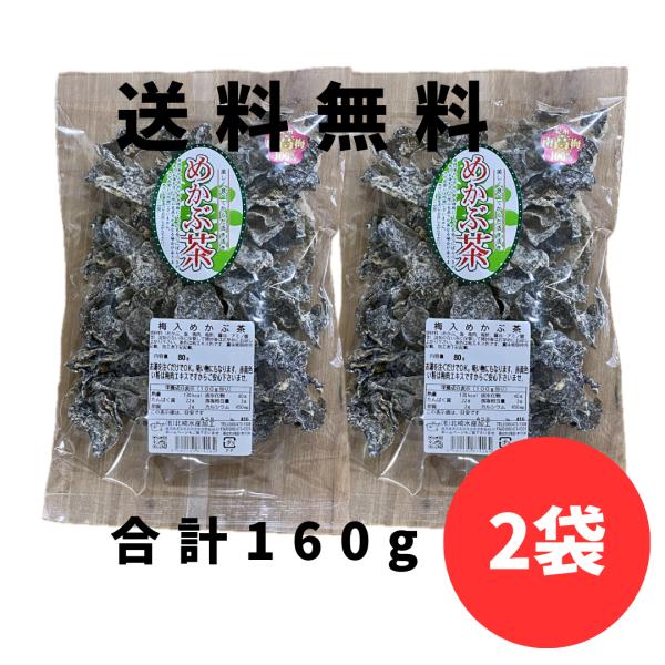 送料無料！！　梅入りめかぶ茶（2袋）合計180グラム