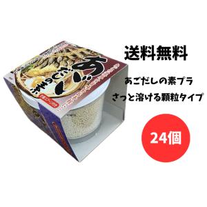 送料無料！！まとめ買いあごだしの素（プラケース）　24個