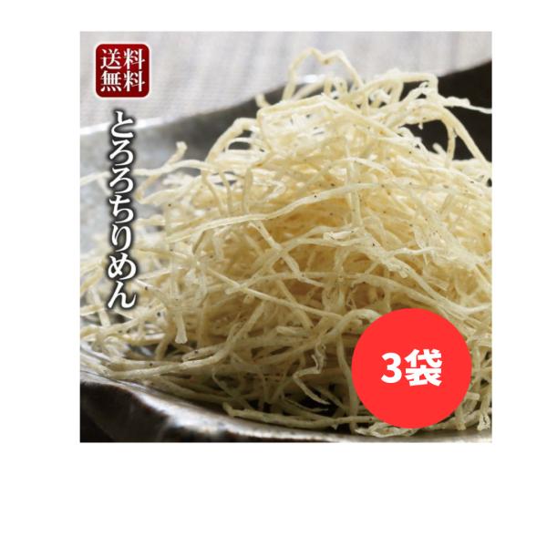 とろろちりめん 90g 3袋 合計270g ソフト食感 ふりかけ 珍味 カルシウム補給に サラダ 冷...