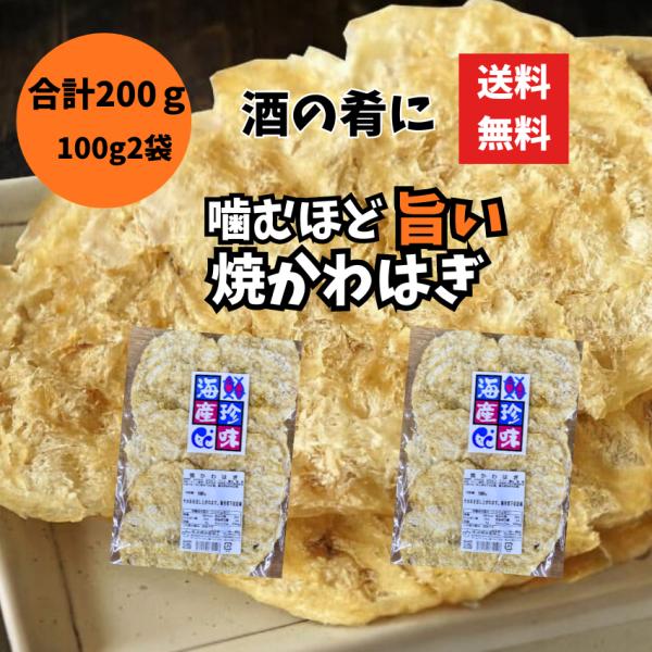 焼かわはぎ 200g（100g×2袋）カワハギロール 珍味 おつまみ 乾物 酒の肴 ポスト投函