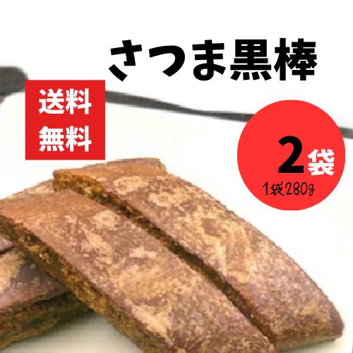さつま黒棒 南海堂 280g 2袋 合計560g 鹿児島伝統の黒砂糖菓子 お茶うけに最適・一口サイズ...