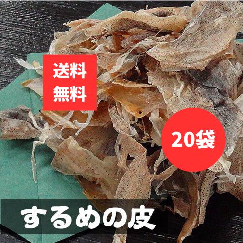 出汁・鍋・おでん用 するめの皮 80g 20袋 合計1.6kg いか イカ スルメ かわ 煮物 おで...