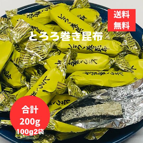 とろろ巻き昆布 100g×2袋 合計200g 中山食品 無添加 そのまま食べる健康おやつ こんぶ と...