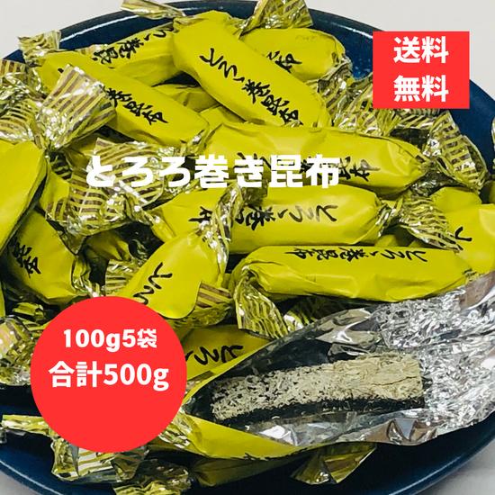 とろろ巻昆布 500g  中山食品 無添加 そのまま食べる健康おやつ こんぶ とろろ とろろ巻き レ...