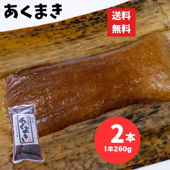 あくまき 260g 2本 合計520g 味のくらや 鹿児島 宮崎 灰汁まき お土産 お菓子 レターパ...
