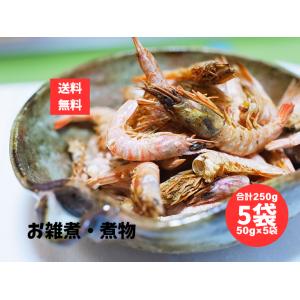 焼きえび 50g 5袋 合計250g 焼き海老  やきえび 雑煮 海老 エビ 焼きエビ 乾物 焼海老...