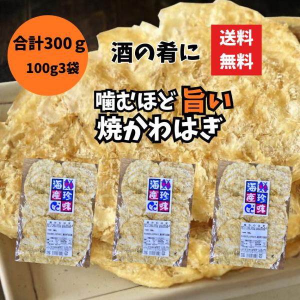 焼かわはぎ 300g（100g×3袋）カワハギロール 珍味 おつまみ 乾物 酒の肴 ポスト投函
