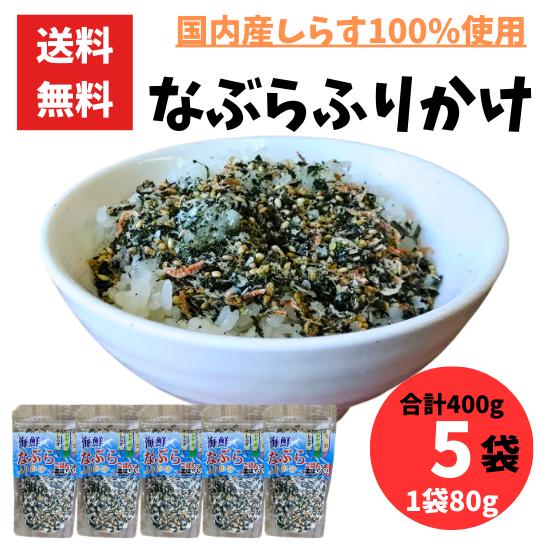 海鮮なぶらふりかけ 80g 5袋 合計400g 国産しらす使用 ふりかけ ご飯 おにぎり お弁当 チ...