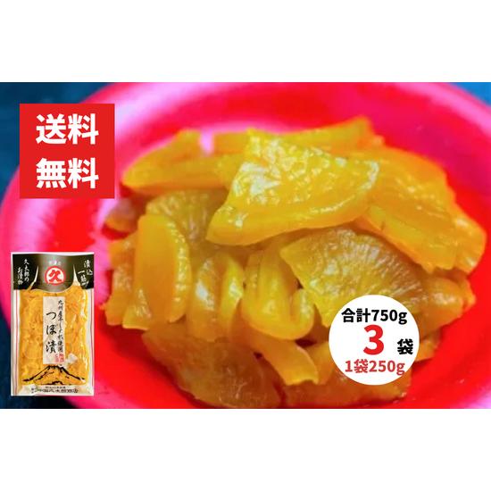 つぼ漬（刻み）250g 3袋 合計750g 中園久太郎商店 鹿児島 山川の伝統かめ壺熟成 ご飯のお供...