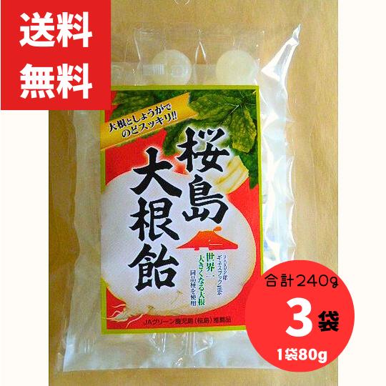 桜島大根飴 のど飴 80g 3袋 合計240g 冨士屋製菓（冨士屋あめ）鹿児島名物 のどにやさしい ...