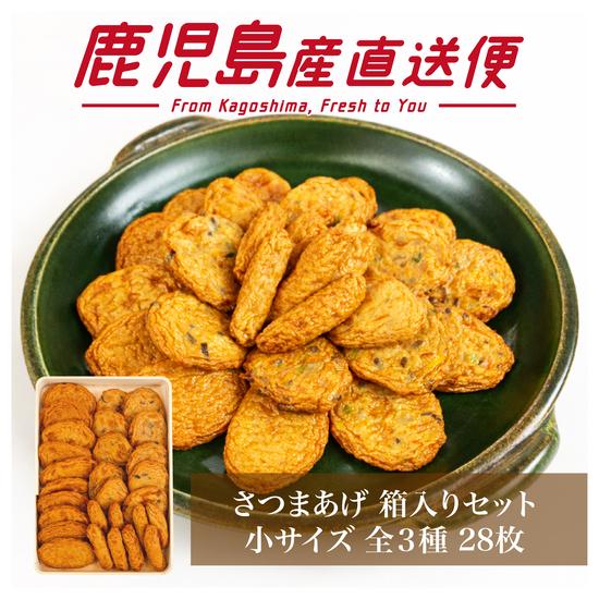 本場鹿児島の味 さつまあげ 28枚 箱入り 小サイズ セット 志布志 北崎水産 さつま揚げ お中元 ...