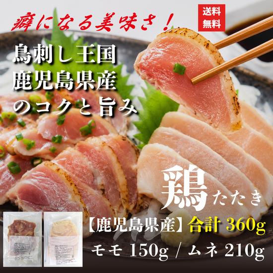 鳥刺し 鶏たたき 鹿児島県産 食べ比べセット 合計360g モモ150g・ムネ210g 種鶏 炭火焼...