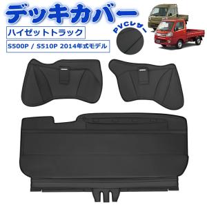 SUNVIC ハイゼット トラック S500P S510P 後期 デッキカバー フロント リア エンジンルームカバー フロアカバー 断熱 防汚