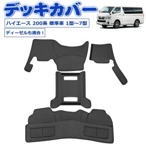 ハイエース、デッキカバー（前・後）とフロアマット ハイエース 200系 ワイドボディ 全車適合 レザー デッキカバー