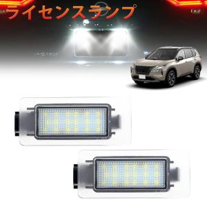 SUNVIC セレナ C27 エクストレイル T33 ナンバー灯 LED ライセンス ランプ 車種専用 ユニット 36連 6700K 純正交換 2個入り