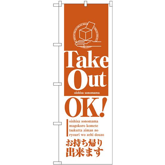 「Take Out OK　オレンジ」のぼり　No.26448