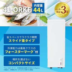 【3年保証の冷凍ストッカー！】【限定SALE！】 冷凍ストッカー　小型　冷凍庫　44L　業務用　店舗用　家庭用　新品　W315×D545×H843mm　41-ORKF　スライド蓋｜kitchen-field7