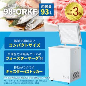 【3年保証の冷凍ストッカー！】【限定SALE！】 冷凍ストッカー　小型　冷凍庫　93L　業務用　家庭用　新品　W574×D564×H845mm　98-ORKF　上開き　鍵付き