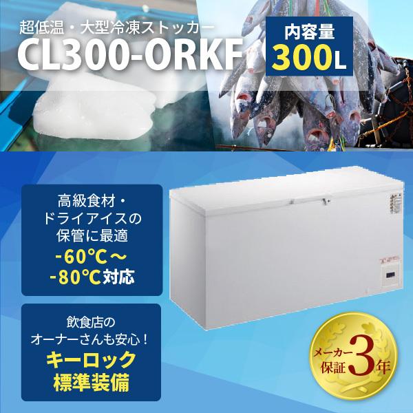 【-80℃冷凍ストッカー！】超低温冷凍ストッカー　-80℃　フリーザー　300L　大型　業務用　新品...