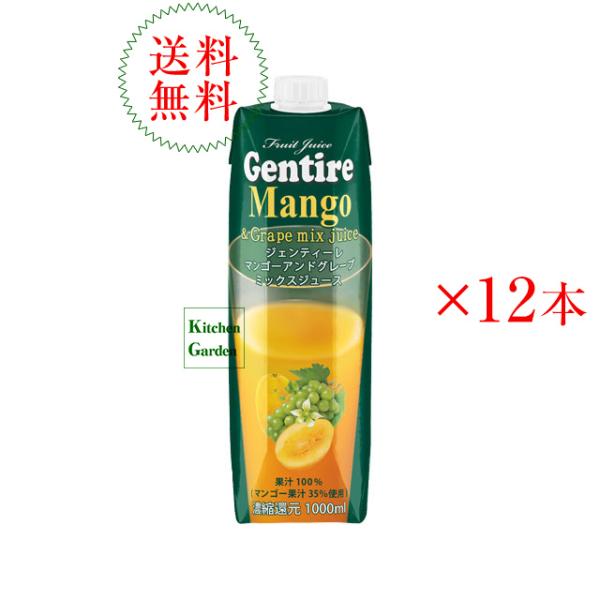 ジェンティーレ　フルーツミックスジュース　マンゴー　１０００ｍｌ１ケース（１２本入り）輸入食品
