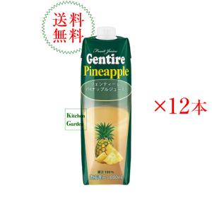 ジェンティーレ　パイナップルジュース　１０００ｍｌ１ケース（１２本入り）輸入食品｜kitchen-garden