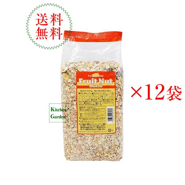 カントリーファーム　フルーツナッツミューズリー　７５０ｇ　１ケース（１２袋入） 朝食  輸入食品　