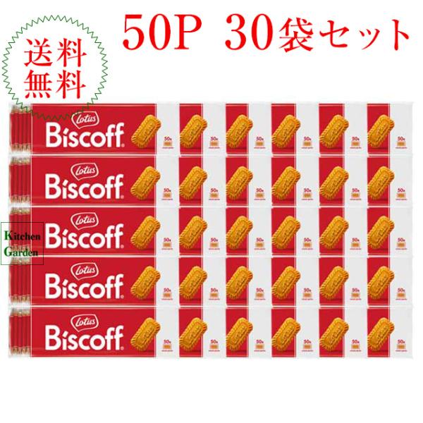ロータス　ビスコフ　オリジナルカラメルビスケット　５０枚入り×３０袋 輸入食品