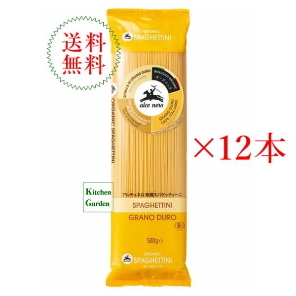 アルチェネロ　有機スパゲッティーニ　５００ｇ　１．４ｍｍ　１２本セット 輸入食品