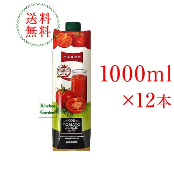 マルレ　１００％トマトジュース　食塩無添加　１０００ｍｌ　１ケース（１２本入り）　輸入食品　初夏食材