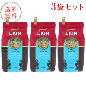 ライオンコーヒーバニラマカダミア　７ｏｚ（１９８ｇ） 粉　３袋セット　輸入食品