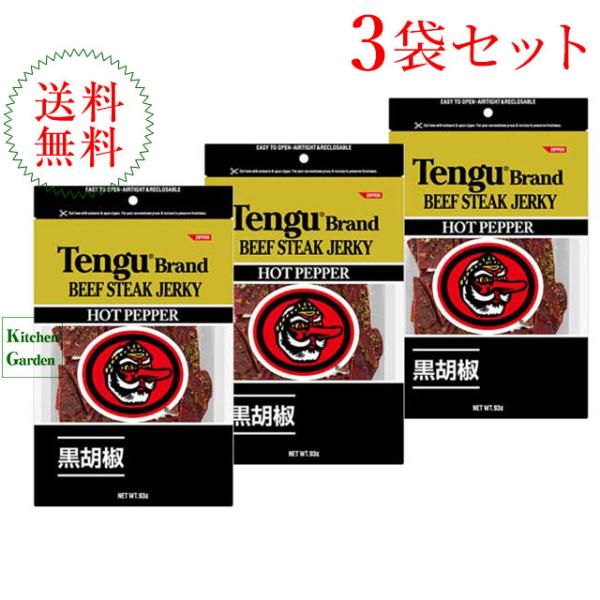 テング　ビーフジャーキー　ホット　９３ｇ　３袋セット　ビーフステーキジャーキー