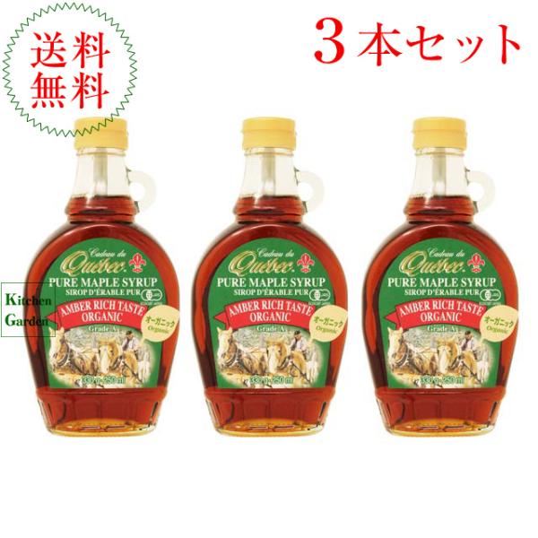 カド　デュ　ケベック　有機メープルシロップ　グレードＡ　アンバーリッチテイスト　２５０ｍｌ（３３０ｇ...