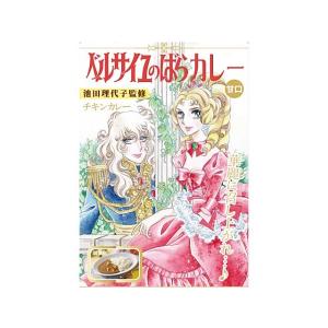ベルサイユのばら　チキンカレー　甘口　ベルばら　オスカル　マリーアントワネット
