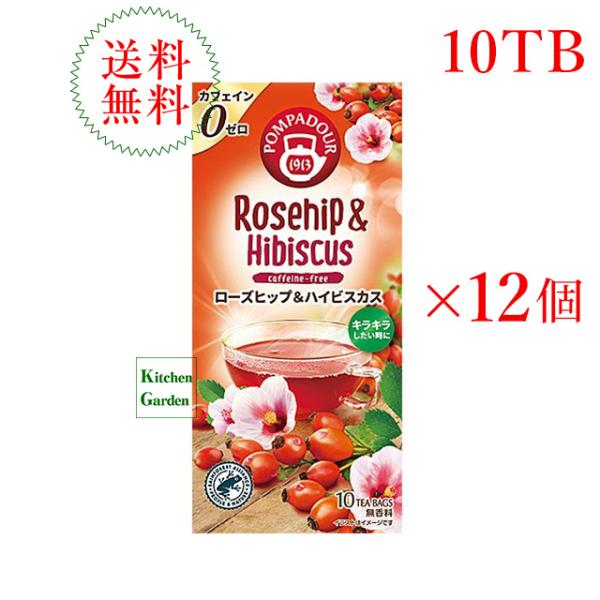 新商品　ポンパドール　ローズヒップ＆ハイビスカス　１０ＴＢ　１ケース（１２箱入り） 輸入食品　レシピ...