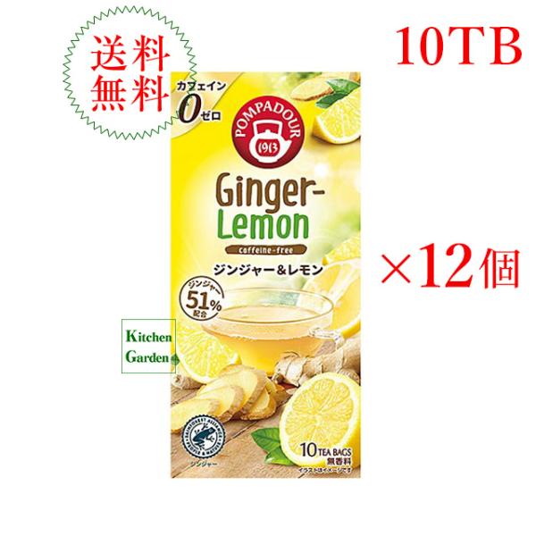 新商品　ポンパドール　ジンジャー＆レモン　１０ＴＢ　１ケース（１２箱入り）　輸入食品 レシピ設置あり...