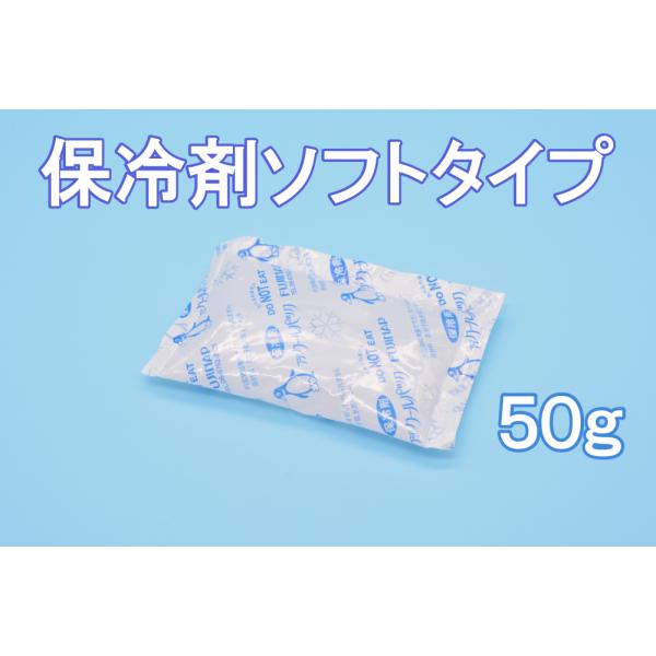 保冷剤　蓄冷剤　フジクールパック50g　CP-50