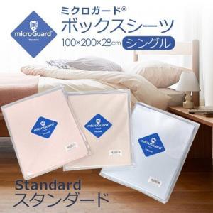 テイジン「ミクロガード ・スタンダード」 ボックスシーツ ／シングル