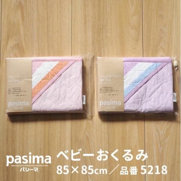 日本製 龍宮株式会社 パシーマ(pasima)ベビーおくるみ 約85×85cm クール星柄・ウォーム...