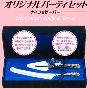 オリジナルパーティセット　（ケーキナイフ、ケーキサーバーのセット）