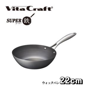 ビタクラフト スーパー鉄 ウォックパン22cm IH対応｜kitchen-living