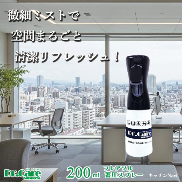 高濃度 除菌消臭剤 99.999%除去 ドクターケアサプレス 1000ppm 200ml 蓄圧式ミス...
