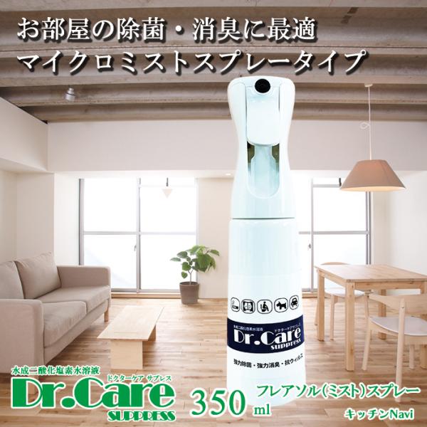 高濃度 除菌消臭剤 99.999%除去 Dr.Care suppress 350ml ミストスプレー...