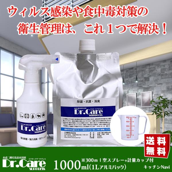 【高濃度 除菌消臭剤 99.999%除去】Dr.Care suppress 1000ppm 1L＋空...