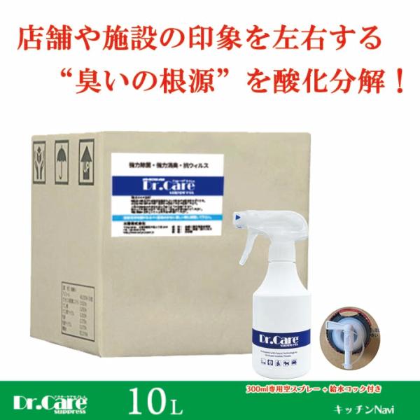 【高濃度 除菌消臭剤 99.999%除去】Dr.Care suppress 1000ppm 10L＋...