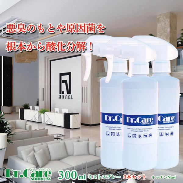 Dr.Care Suppress 300ml ミストスプレー 3本セット 強力消臭 除菌 タバコ臭・...