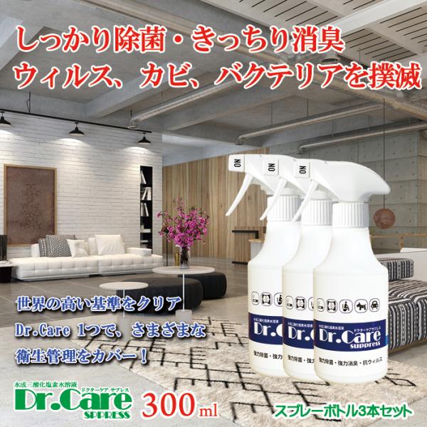 高濃度 除菌消臭剤 99.999%除去 Dr.Care suppress 1000ppm 300ml...