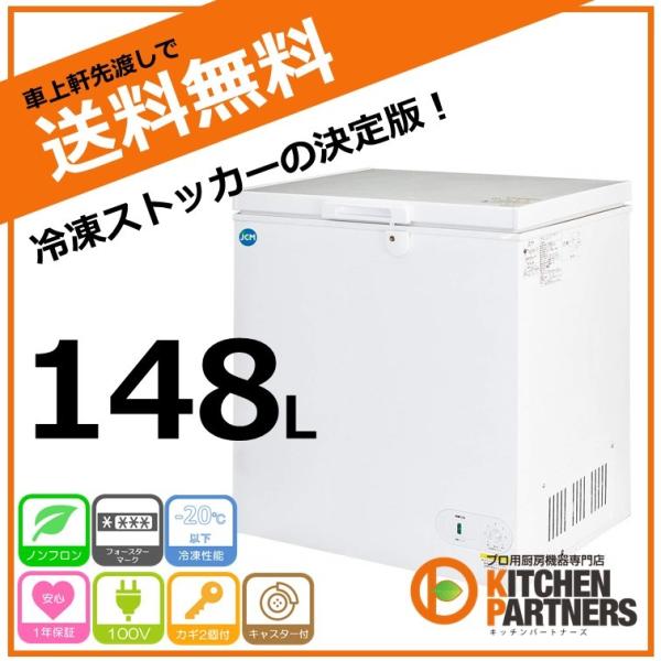 冷凍庫 冷凍ストッカー 148L JCMC-152 送料無料 業務用 JCM 新品