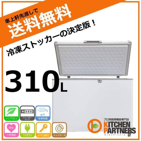 冷凍庫 冷凍ストッカー 310L JCMC-310 送料無料 業務用 JCM 新品/キャッシュレス
